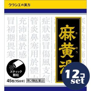 【第2類医薬品】「セット販売」「クラシエ薬品」クラシエ漢方麻黄湯エキス顆粒 45包 12個セット※セルフメディケーション税制対象商品 : 薬の ...