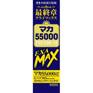 井藤漢方製薬 マカ55000PREMIUM EXA MA 50ml : 薬のファインズファルマ