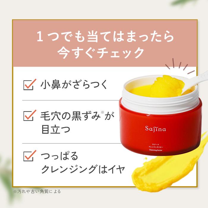 サジーナ クレンジングバター 黒ずみ 毛穴 クレンジングバーム 角栓