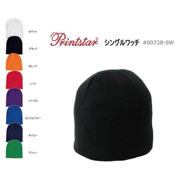 Printstar(プリントスター)ショートタイプ シングルワッチ（無地　ニットキャップ/ビーニー）【帽子】#723の後継品　00728-sw | 