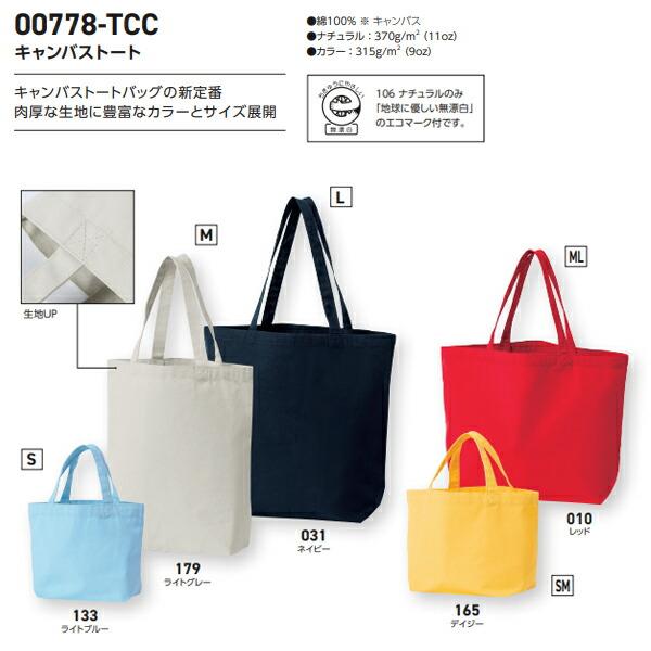 【MLサイズ】 キャンバス トートバッグ 11oz / 9oz Printstar プリントスター サブバッグ ナチュラル 厚手 かばん 大きめ 大容量 00778-TCC |  | 01