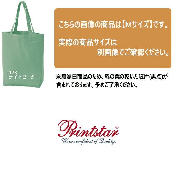 【MLサイズ】 キャンバス トートバッグ 11oz / 9oz Printstar プリントスター サブバッグ ナチュラル  厚手 肉厚 手提げ かばん 大きめ 大容量 00778-TCC |  | 08