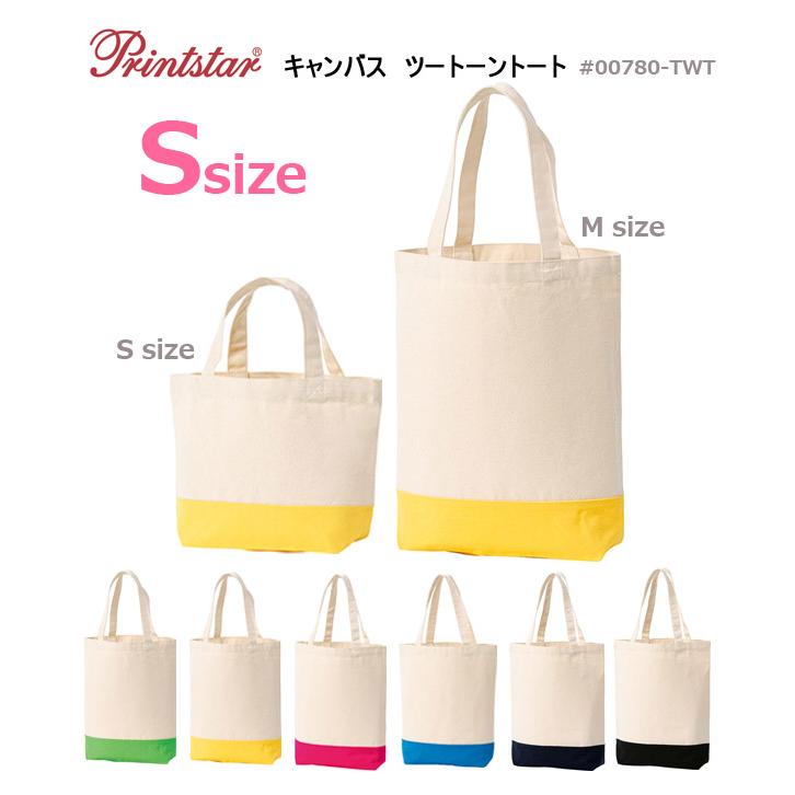 【Sサイズ】 キャンバス ツートーントートバッグ 約12oz【Printstar（プリントスター）00780-TWT】小さめバッグ・サブBAG・ランチボックス・お弁当 | 