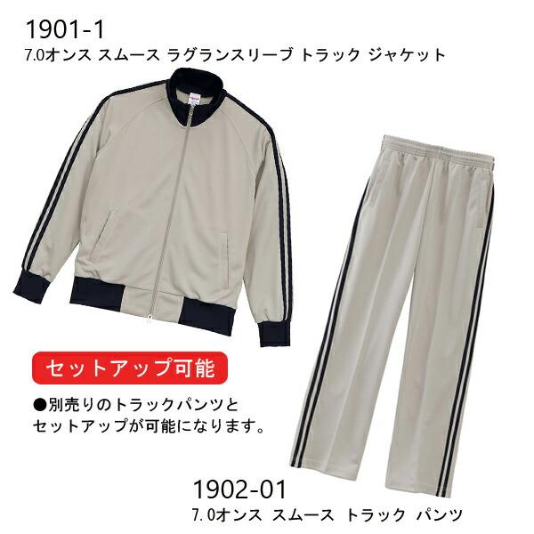7.0オンス スムース ラグランスリーブ トラック ジャケット パンツ別売り UNITED ATHLE SPORTS ユナイテッドアスレ スポーツ ライン入りジャージ 1901-01 |  | 10
