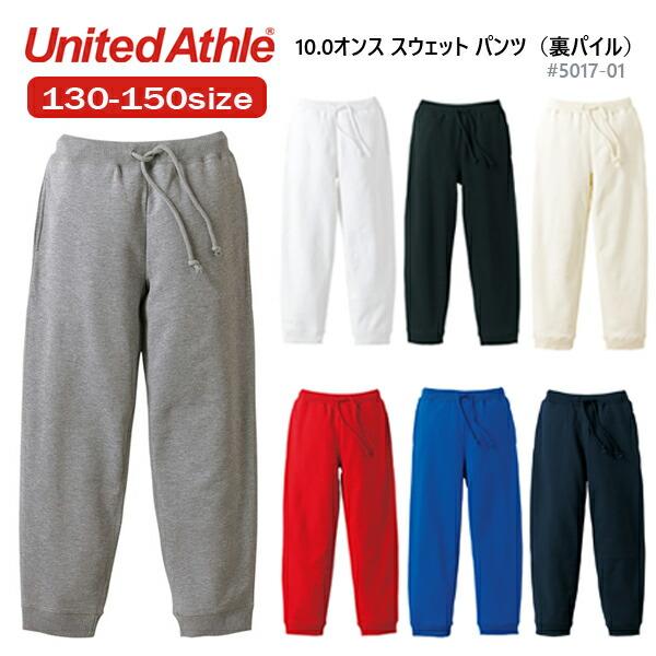 キッズサイズ【130 150】UNITED ATHLE(ユナイテッドアスレ)10オンス スウェットパンツ 裏毛(裏パイル) キッズ ジュニア 子供 ユース 小さいサイズ ズボン5017-02 | 