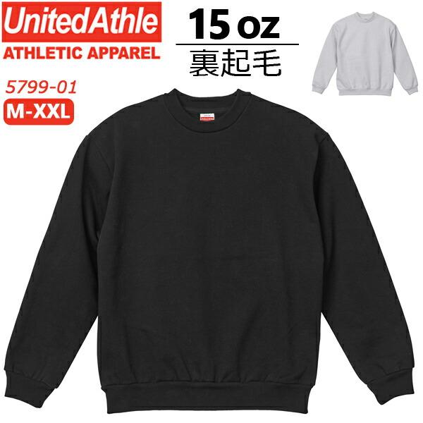 15.0オンス オープンエンド マグナムウェイト クルーネック スウェット(裏起毛) UNITED ATHLE ユナイテッドアスレ ヘビー 極厚 厚手 トレーナー メンズ 5799-01 | 