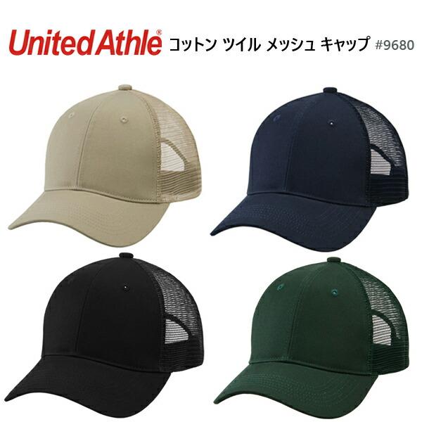 コットン ツイル メッシュ キャップ  UNITED ATHLE ユナイテッドアスレ 9680-01 ベースボールキャップ 無地 帽子 スナップバック メンズ ユニセックス 男女兼用 | 