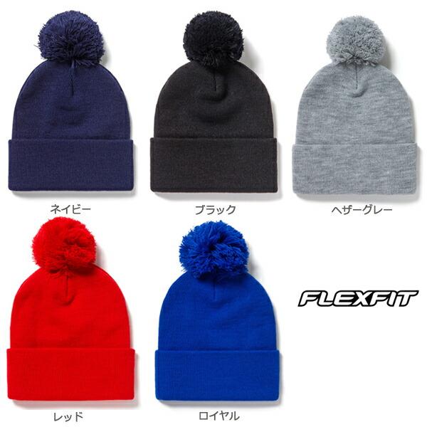 FLEXFIT カフドポンポンニットビーニー ニット帽 ニットキャップ フレックスフィット 帽子 メンズ レディース 男女兼用 ユニセックス アクリル FL1501P |  | 03