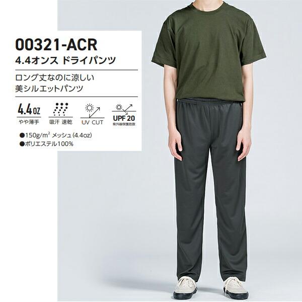 【SS-LL】4.4オンス ドライパンツ GLIMMER グリマー ロングパンツ 薄手 10分丈 ロング丈 メンズ 男女兼用 無地 00321-ACR |  | 01