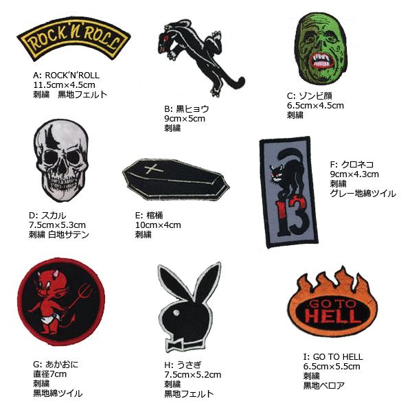 パッチ（ワッペン）スカル・マリア・トランプ・フラッグ・クモの巣・他 |  | 01