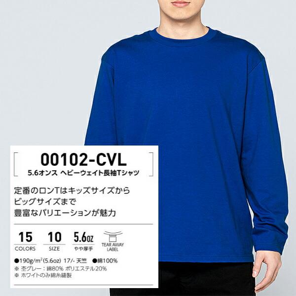 【XS-XL】5.6オンス ヘヴィーウェイト長袖Tシャツ Printstar プリントスター ロングスリーブ 無地 ロンT メンズ 男女兼用 ビッグサイズ 00102-CVL |  | 01