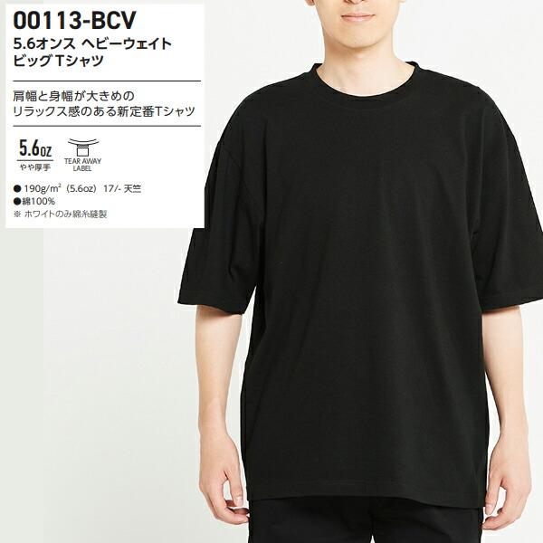 5.6オンス ヘビーウェイト ビッグTシャツ【S-XL】Printstar プリントスター ビッグシルエット ルーズフィット 半袖 無地 中間色 メンズ 男女兼用 00113-BCV |  | 01