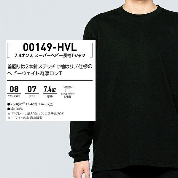 【XS-XL】7.4オンス スーパーヘヴィー長袖Tシャツ PrintStar プリントスター ヘヴィウェイト 厚手 ロングスリーブ メンズ 男女兼用（00149-HVL） |  | 01