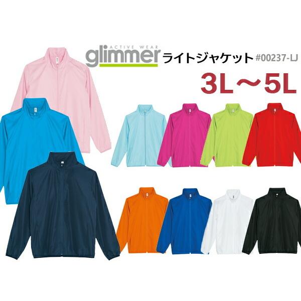 【3L-5L】【グリマー/glimmer】ライトジャケットPrintstar（プリントスター）00237-LJ・スポーツジャケット・スタッフジャンパー・ウィンブレ | 