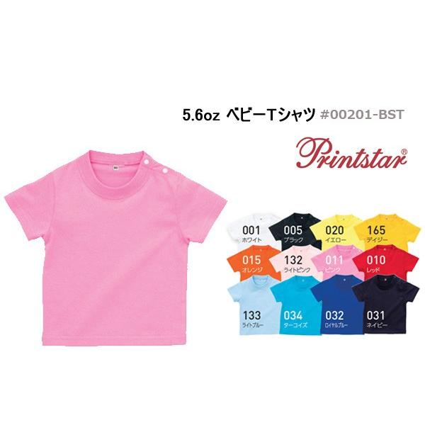 ベビーTシャツ Printstar（プリントスター）（5.6oｚ 無地 キッズ・幼児・半袖）【７０・８０・９０サイズ】00201 | 