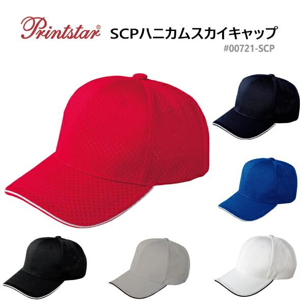 ハニカムスカイキャップ PRINTSTAR プリントスター メンズ レディース 男女兼用 ユニセックス  CAP 6パネル フリーサイズ 帽子 UVケア 紫外線対策 00721-SCP | 