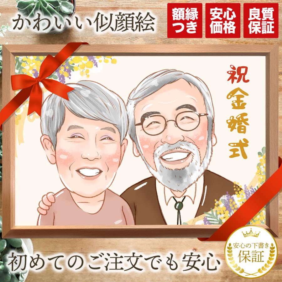似顔絵 プレゼント 安い 急ぎ 金婚式 両親 結婚記念 還暦祝い 米寿 古希 喜寿 傘寿 百寿 敬老の日 写真から 女性 男性 | 