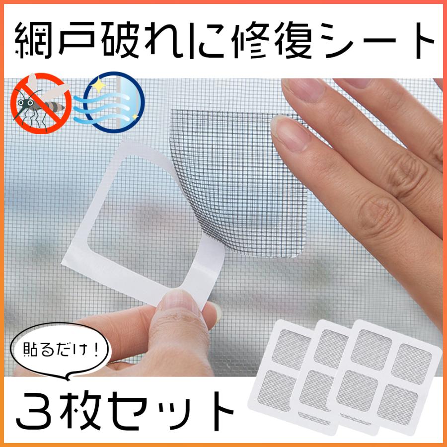 網戸修理 網戸パッチ 補修シート シール 補修テープ 修復 カット メッシュ 網戸の破れ 傷 穴 Diy 虫対策 網戸補修シート 3枚入 送料無料