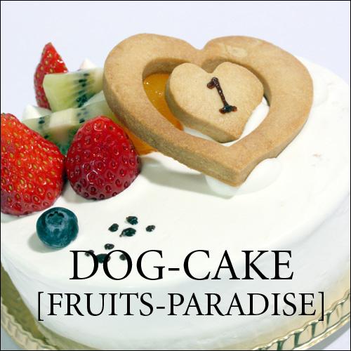 日本産 レストランの犬用ケーキ フルーツ パラダイス