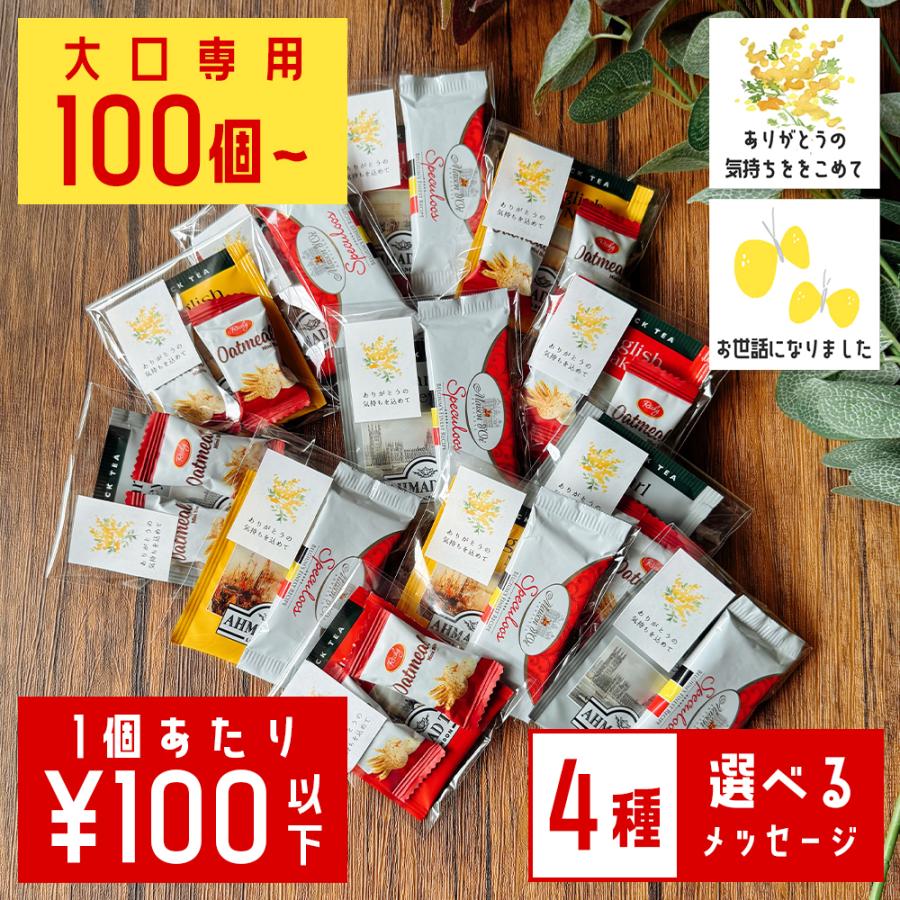 プチギフト お菓子 個包装 退職 おしゃれ 職場 お世話になりました 100個 100円  ホワイトデー お返し大量 結婚式 異動 転勤 お礼の品 ありがとう ギフト お返し | 