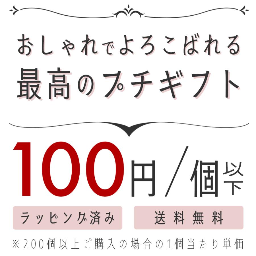 プチギフト お菓子 個包装 退職 おしゃれ 職場 お世話になりました 100個 100円  ホワイトデー お返し大量 結婚式 異動 転勤 お礼の品 ありがとう ギフト お返し |  | 05