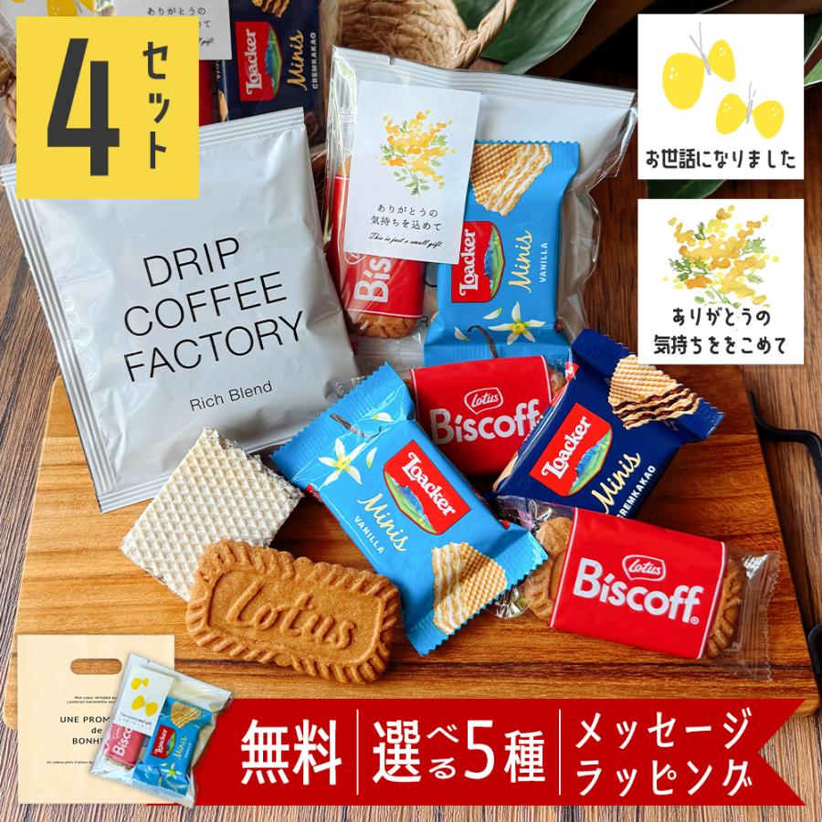 春ギフト◇お世話になりました　送別　お礼 プチギフト お世話になりました プチギフト 退職 コーヒー お菓子 300円 個包装