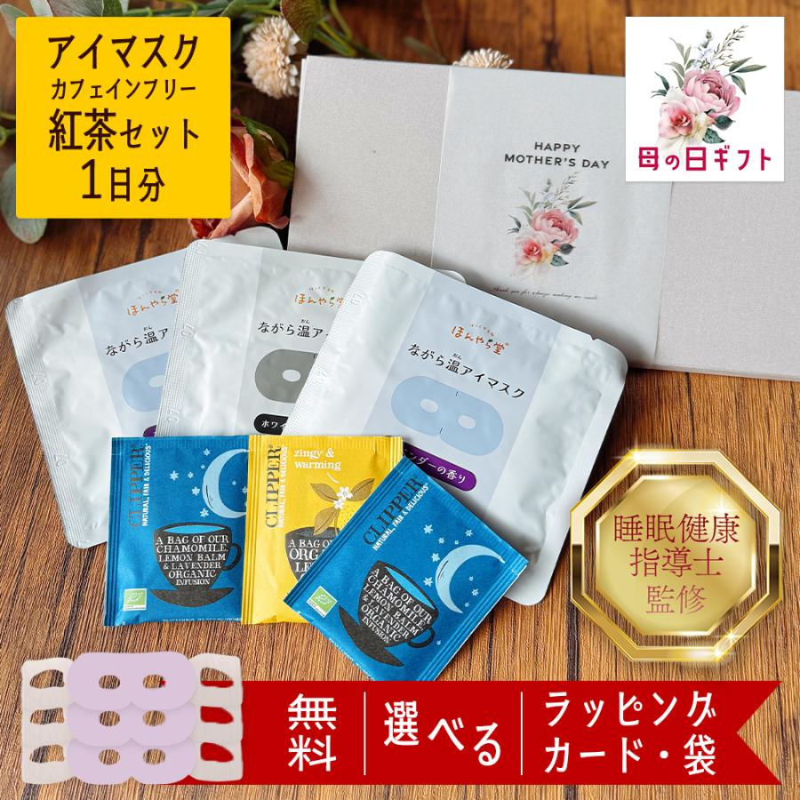 ホットアイマスク 使い捨て ギフト 母の日 2026 プチギフト 退職 おしゃれ 雑貨 睡眠 父の日 プレゼント ありがとう お礼の品 送別会 誕生日（Yahoo!・プチギフトの専門店FiNT）