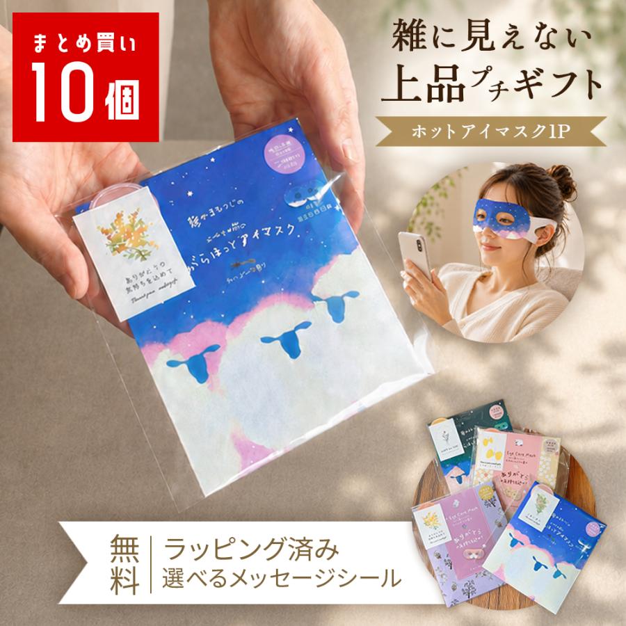 ホットアイマスク プチギフト 退職 お礼の品 お菓子以外 おしゃれ 雑貨 お世話になりました ありがとう 使い捨て | 