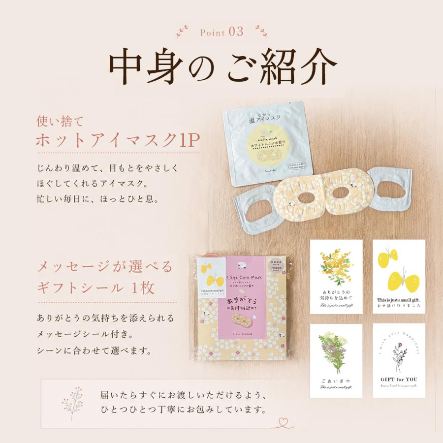 ホットアイマスク プチギフト 退職 お礼の品 お菓子以外 おしゃれ 雑貨 お世話になりました ありがとう 使い捨て |  | 06