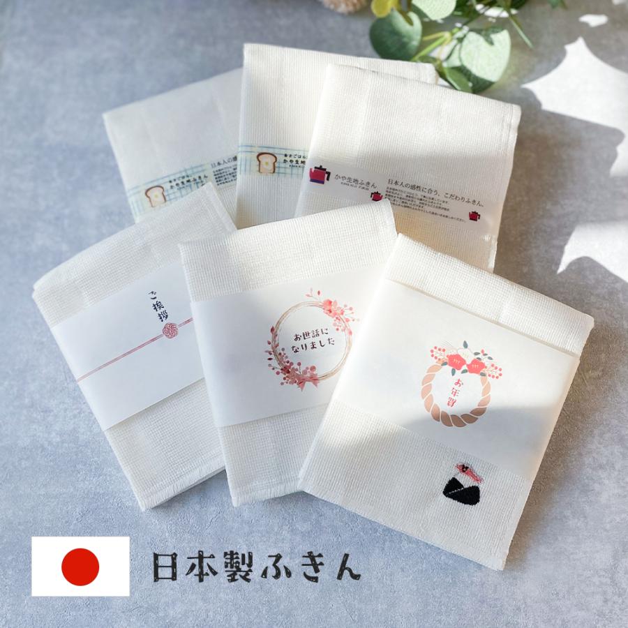 ふきん ギフト 布巾 選べる 熨斗 お世話になりました プチギフト