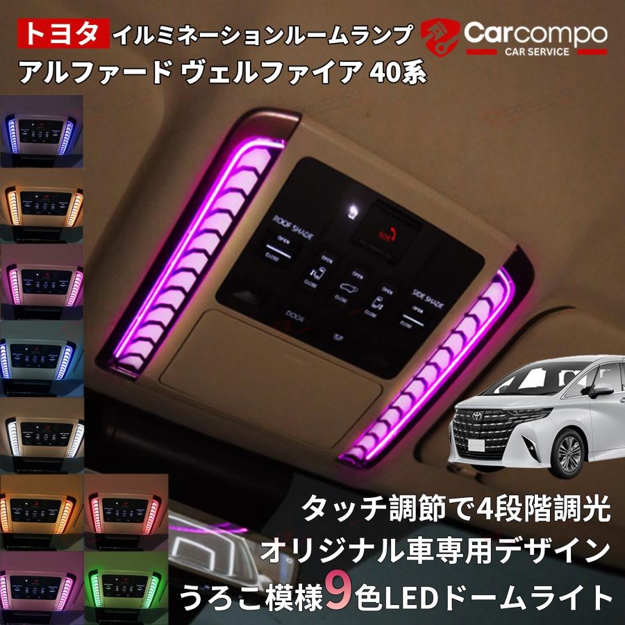 アルファード ヴェルファイア 40系】 9色LED イルミネーションルーム
