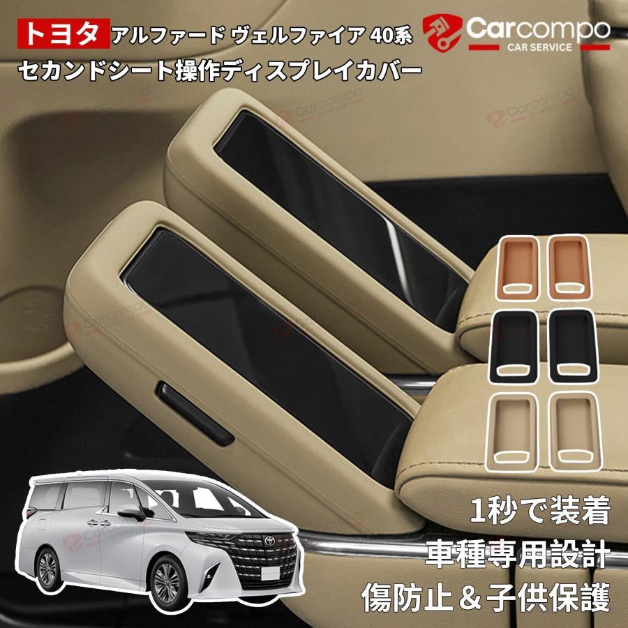 アルファード ヴェルファイア 40系】 セカンドシート 操作ディスプレイ