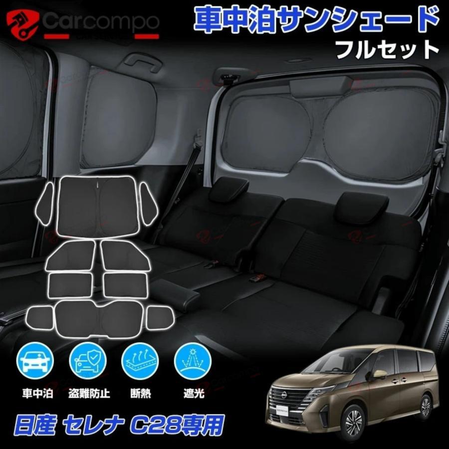 年末限定！9600円→8640円／サンシェード フルセット 日産 セレナ C28