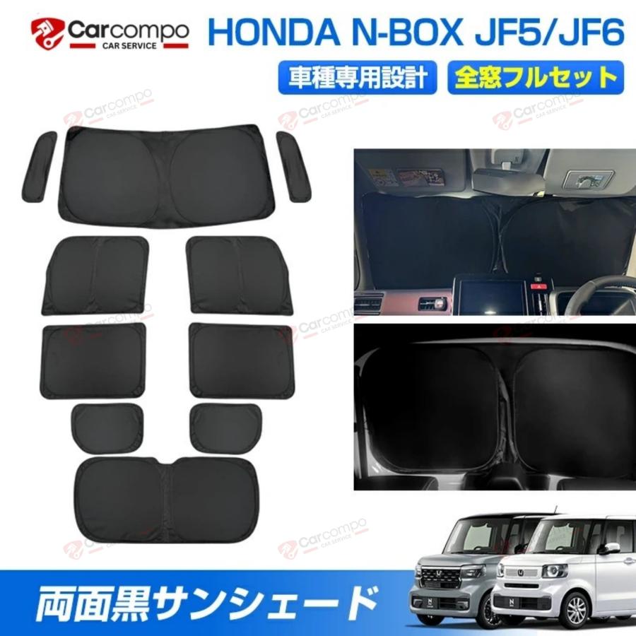 年末限定！10％OFF+P5倍／サンシェード フルセット ホンダ 新型 N-BOX