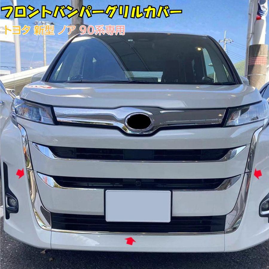 トヨタ 新型 ノア 90系 2022年〜 フロントバンパーグリルカバー グリル