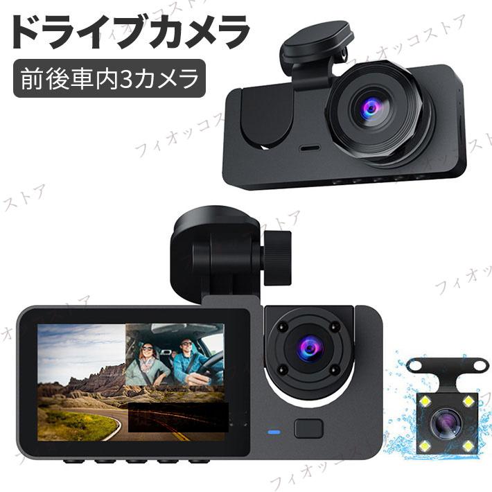 前後車内3カメラ ドライブレコーダー 1680PフルHD 駐車監視 小型