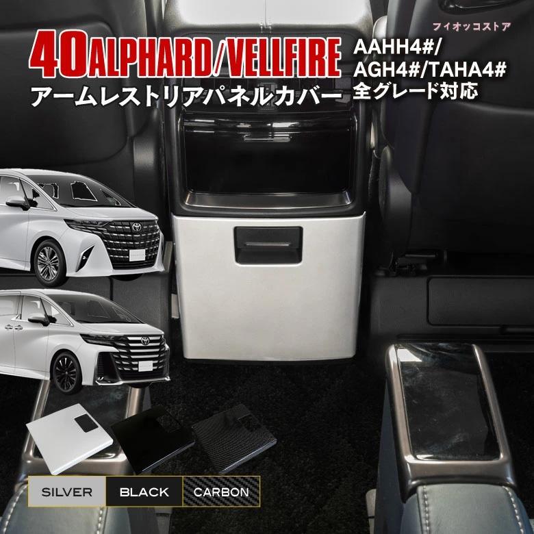 トヨタ アルファード 40系 ヴェルファイア 40系専用】 インテリア