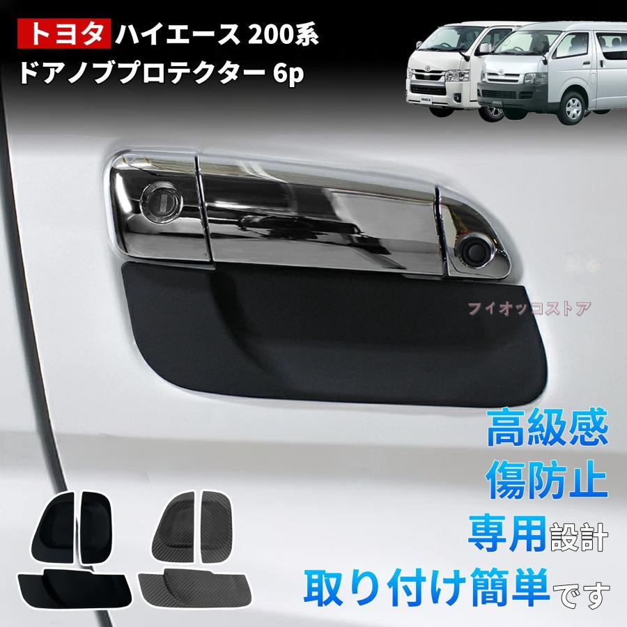 トヨタ ハイエース 200系 専用】ドアハンドルカバー ドアノブカバー 6p