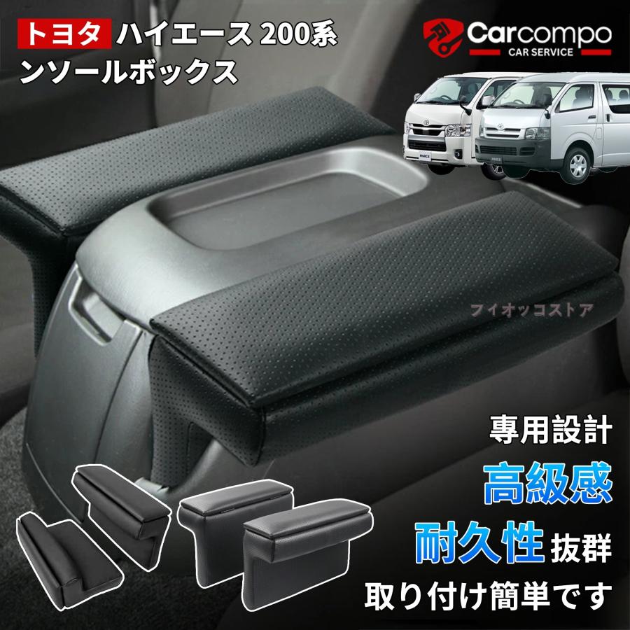 ハイエース 【トヨタ 200系 S-GL 専用】アームレスト 小物入れ付き