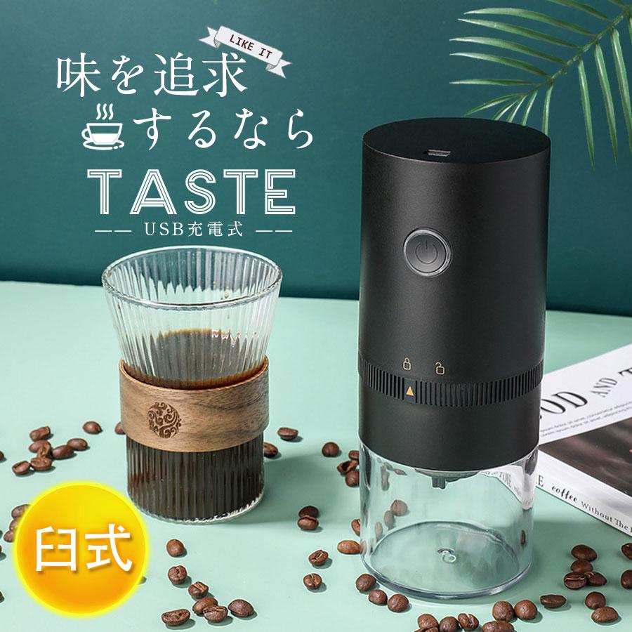 電動コーヒーミル 臼式 コードレス 水洗い可能 小型 USB充電式 珈琲 
