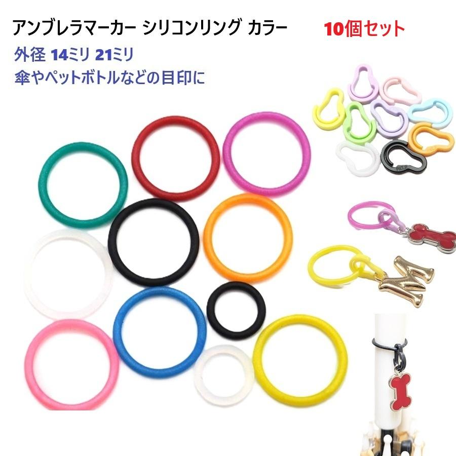 白露型アンブレラマーカー　１０個セット 10個セット 21ミリ アンブレラマーカー ミニナスカン付き シリコン