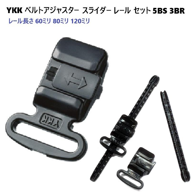 YKK 5BS 3BR ベルト アジャスターバックルレールセット スライド式