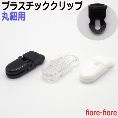 プラスチック クリップ 丸紐用 36ミリ 12 5ミリ 厚めの生地にも対応 大きく口が開くタイプ フィッシュクリップ マスククリップ A 04 首輪とキーホルダーのパーツのお店 通販 Yahoo ショッピング