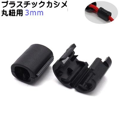 日本製 径3mm 丸紐用プラスチックカシメ 紐止め ヒモカシメ A060 03jb 首輪とキーホルダーのパーツのお店 通販 Yahoo ショッピング