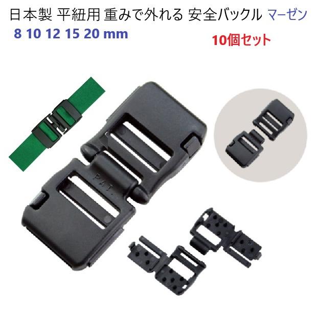 10個セット 日本製 8mm 平紐用 安全バックル プラスチック ネック