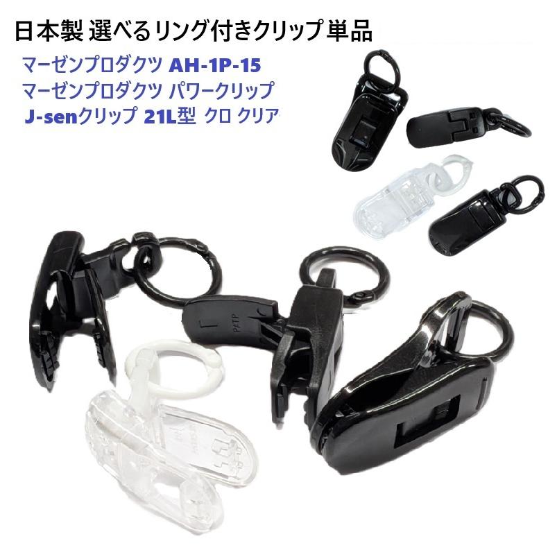 日本製 選べるリング付きクリップ単品 J-senクリップ21L型 パター