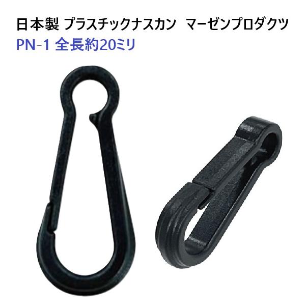 日本製 PN-1 プラスチック ナスカン フック キーホルダー ストラップ