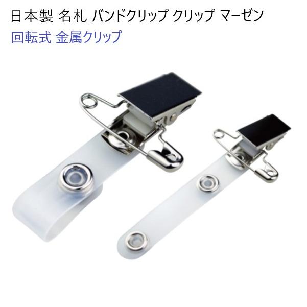 日本製 金属製バンドクリップ スチールクリップ 角度調整機能付き 安全