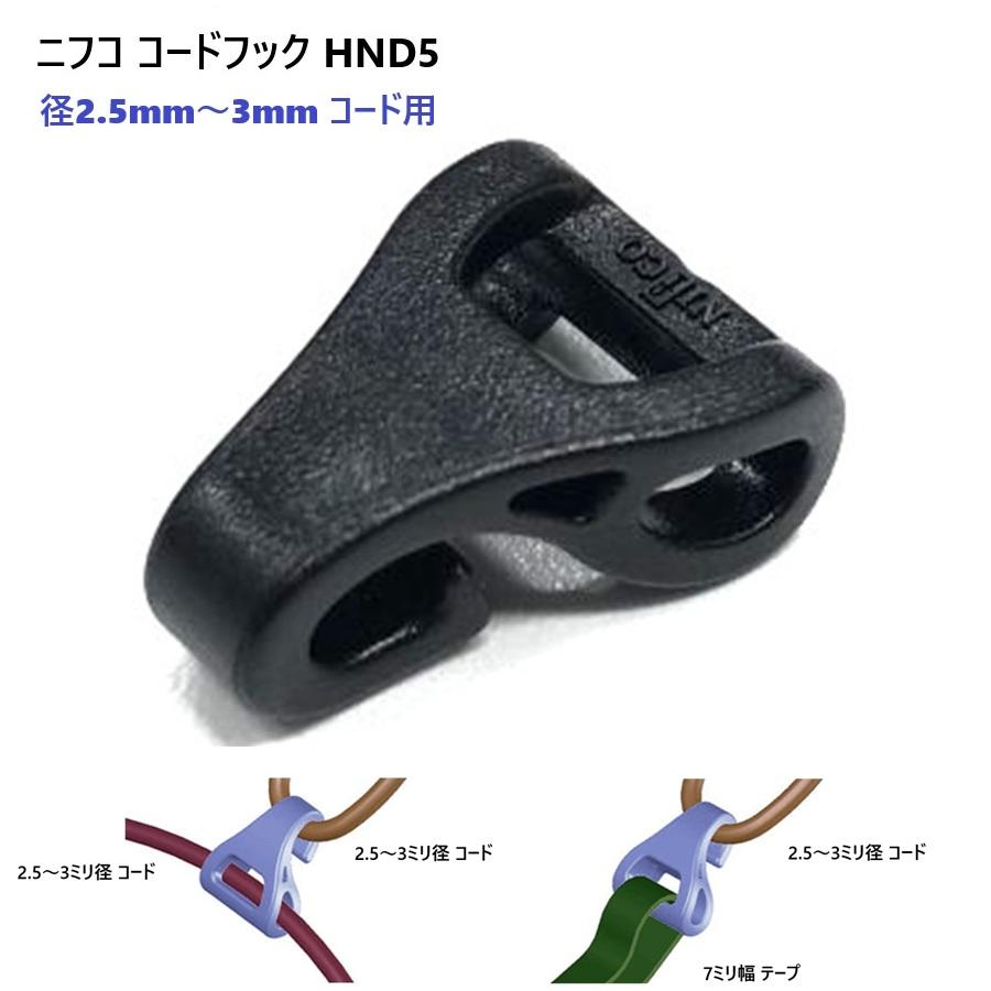 NIFCO ニフコ nifco HND5 コードフック 直径 2.5mm〜3mm 2.5ミリ~3ミリ のヒモ向け 7ミリテープも使用できます