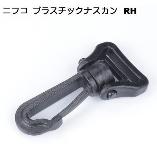 38ミリ ニフコ nifco ナスカン フック RH38 クロ 回転機能付き プラスチックナスカン RH38-02 MBS : 首輪とキー